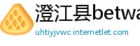澄江县betway手机平台